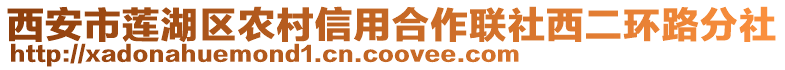 西安市蓮湖區(qū)農(nóng)村信用合作聯(lián)社西二環(huán)路分社