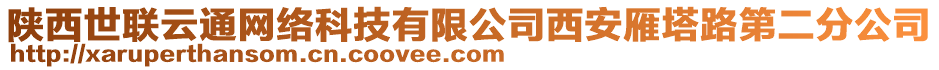 陜西世聯(lián)云通網(wǎng)絡(luò)科技有限公司西安雁塔路第二分公司