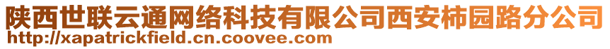 陕西世联云通网络科技有限公司西安柿园路分公司