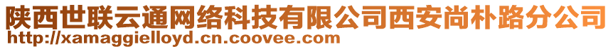 陜西世聯云通網絡科技有限公司西安尚樸路分公司