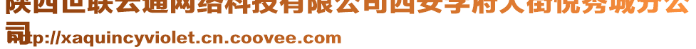 陜西世聯(lián)云通網(wǎng)絡(luò)科技有限公司西安學(xué)府大街悅秀城分公
司
