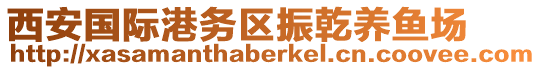 西安国际港务区振乾养鱼场