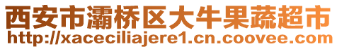 西安市灞桥区大牛果蔬超市