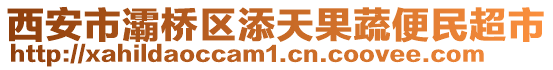 西安市灞橋區(qū)添天果蔬便民超市