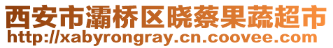 西安市灞桥区晓蔡果蔬超市