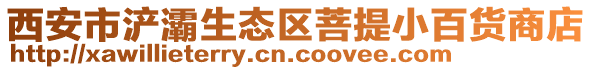 西安市浐灞生態(tài)區(qū)菩提小百貨商店
