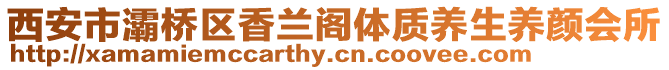 西安市灞橋區(qū)香蘭閣體質(zhì)養(yǎng)生養(yǎng)顏會(huì)所