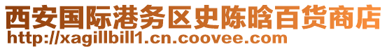 西安國際港務(wù)區(qū)史陳晗百貨商店