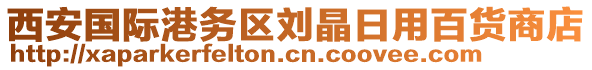 西安國際港務(wù)區(qū)劉晶日用百貨商店