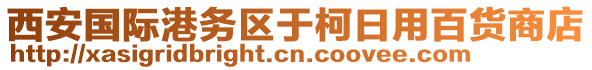 西安國際港務區(qū)于柯日用百貨商店