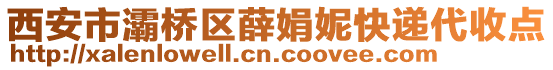 西安市灞橋區(qū)薛娟妮快遞代收點