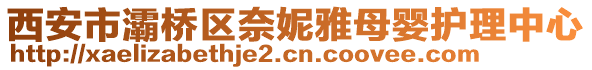 西安市灞橋區(qū)奈妮雅母嬰護(hù)理中心