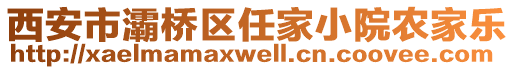 西安市灞橋區(qū)任家小院農(nóng)家樂