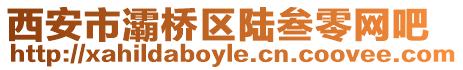 西安市灞橋區陸叁零網吧