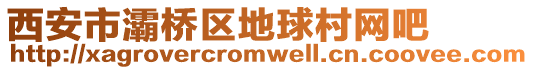 西安市灞橋區(qū)地球村網(wǎng)吧