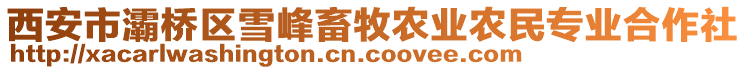 西安市灞橋區(qū)雪峰畜牧農(nóng)業(yè)農(nóng)民專業(yè)合作社