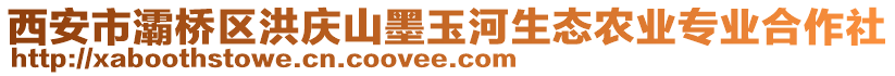 西安市灞橋區(qū)洪慶山墨玉河生態(tài)農(nóng)業(yè)專業(yè)合作社