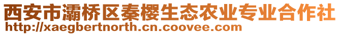 西安市灞橋區(qū)秦櫻生態(tài)農(nóng)業(yè)專業(yè)合作社