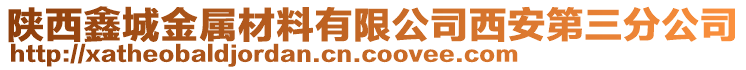 陜西鑫城金屬材料有限公司西安第三分公司