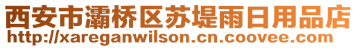 西安市灞橋區(qū)蘇堤雨日用品店