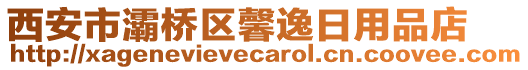 西安市灞橋區(qū)馨逸日用品店