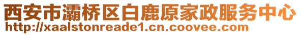 西安市灞橋區(qū)白鹿原家政服務中心