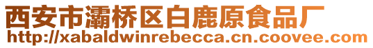 西安市灞橋區(qū)白鹿原食品廠