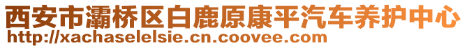 西安市灞橋區(qū)白鹿原康平汽車養(yǎng)護(hù)中心