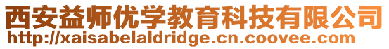 西安益師優(yōu)學(xué)教育科技有限公司