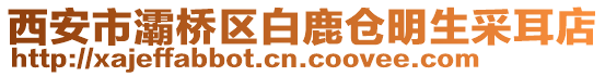 西安市灞橋區(qū)白鹿倉明生采耳店