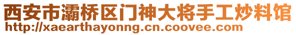 西安市灞橋區(qū)門神大將手工炒料館