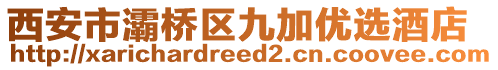 西安市灞橋區(qū)九加優(yōu)選酒店