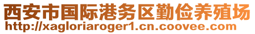 西安市國際港務(wù)區(qū)勤儉養(yǎng)殖場