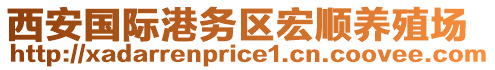 西安國際港務區(qū)宏順養(yǎng)殖場