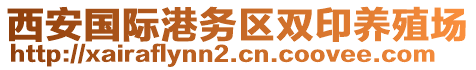 西安國際港務(wù)區(qū)雙印養(yǎng)殖場