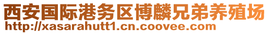 西安國際港務(wù)區(qū)博麟兄弟養(yǎng)殖場