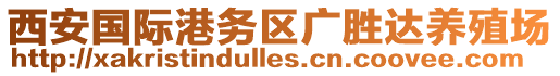 西安國際港務(wù)區(qū)廣勝達(dá)養(yǎng)殖場