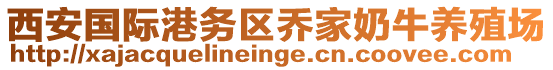 西安國際港務區(qū)喬家奶牛養(yǎng)殖場