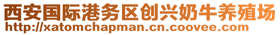 西安國際港務(wù)區(qū)創(chuàng)興奶牛養(yǎng)殖場