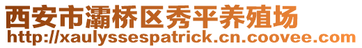 西安市灞橋區(qū)秀平養(yǎng)殖場(chǎng)