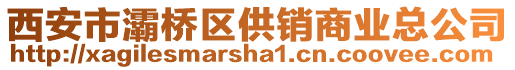 西安市灞橋區(qū)供銷商業(yè)總公司