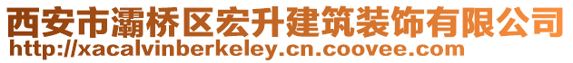 西安市灞橋區(qū)宏升建筑裝飾有限公司