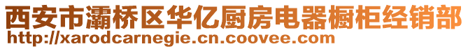 西安市灞橋區(qū)華億廚房電器櫥柜經(jīng)銷(xiāo)部