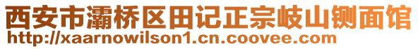 西安市灞橋區(qū)田記正宗岐山鍘面館