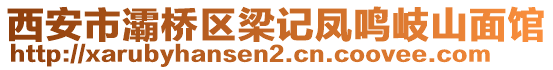 西安市灞橋區(qū)梁記鳳鳴岐山面館