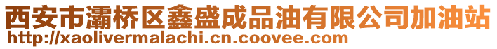 西安市灞橋區(qū)鑫盛成品油有限公司加油站