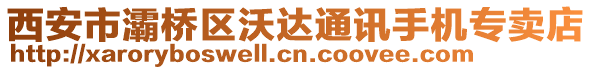 西安市灞橋區(qū)沃達通訊手機專賣店