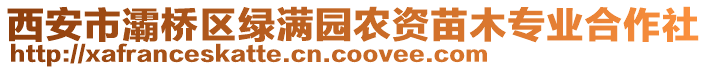 西安市灞桥区绿满园农资苗木专业合作社