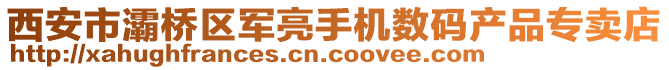 西安市灞橋區(qū)軍亮手機(jī)數(shù)碼產(chǎn)品專賣店