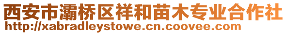 西安市灞橋區(qū)祥和苗木專業(yè)合作社